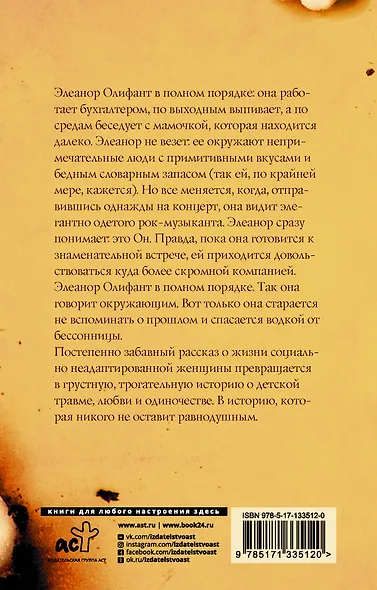 Элеанор Олифант в полном порядке - фото 2