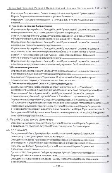 Законодательство Русской Православной Церкви Заграницей (1921-2007) - фото 6