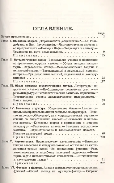 Наука о литературе, ее итоги и перспективы: Социологический метод в литературоведении / Изд.стереоти - фото 2