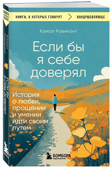 Если бы я себе доверял. История о любви, прощении и умении идти своим путем - фото 3