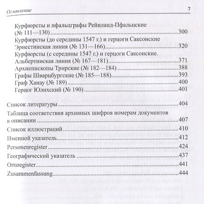 Немецкие территориальные государства XVI в. в документах Научно-исторического архива Санкт-Петербургского института истории РАН: Исследования и материалы - фото 4