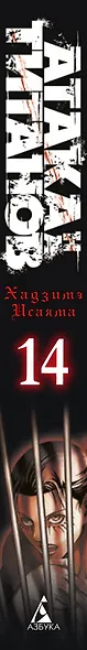 Атака титанов. Книга 14 (Том 27, 28) (Attack on Titan / Атака на титанов / Shingeki no Kyojin). Манга - фото 9