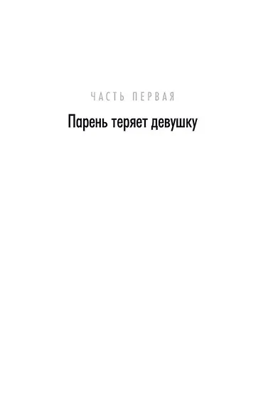 Исчезнувшая - фото 12