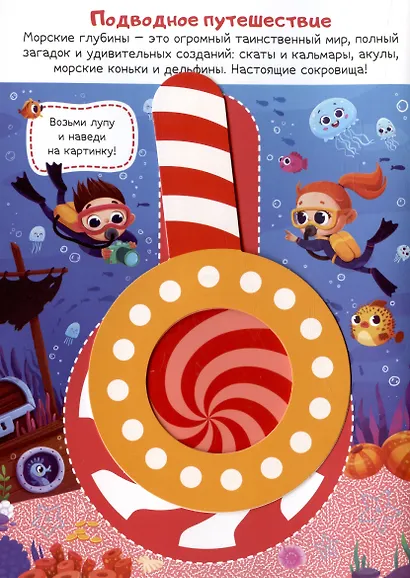 Приключения в небе и в воде: книжка с лупой - фото 3