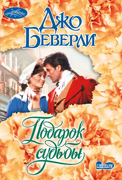 Подарок судьбы - фото 1