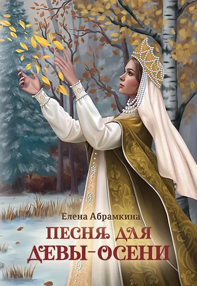 Песня для Девы-Осени - фото 1