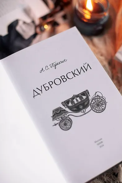 Дубровский. Вечные истории. Young Adult - фото 10