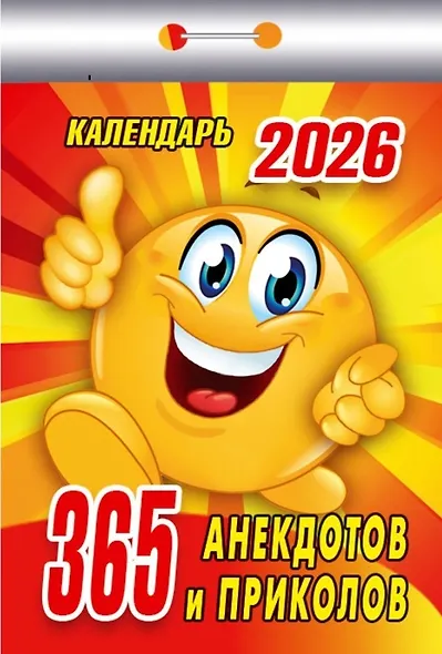 Календарь отрывной 2026г 77*114 "365 анекдотов и приколов" настенный - фото 1