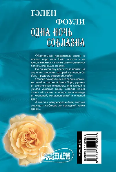 Одна ночь соблазна - фото 2