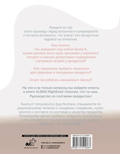Смотри, что ты ешь. Руководство по составам продуктов - фото 2