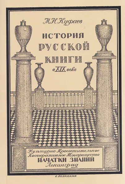 История русской книги в XIX веке - фото 1