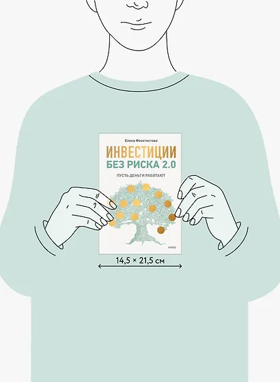 Инвестиции без риска 2.0. Пусть деньги работают - фото 8