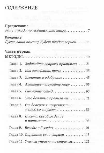 Исцеляющие беседы: Как выстраивать разговор, чтобы помочь близкому человеку - фото 2