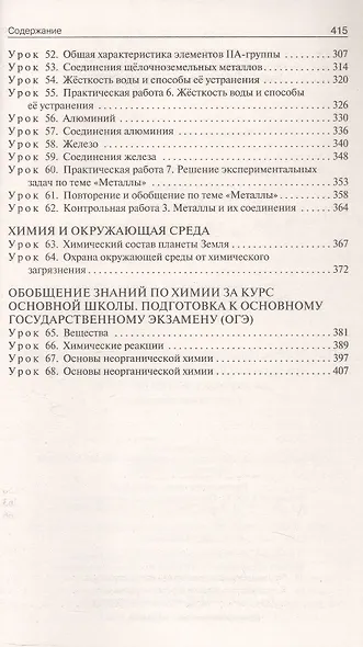 Поурочные разработки по химии. 9 класс. К УМК О.С. Габриеляна (М.: Просвещение). Пособие для учителя. Новое издание - фото 4