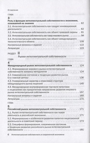 Интеллектуальная собственность в современной экономике: Система и ее синергетика. Учебник - фото 3