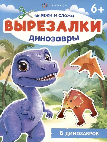 Динозавры. Вырезалки - фото 1