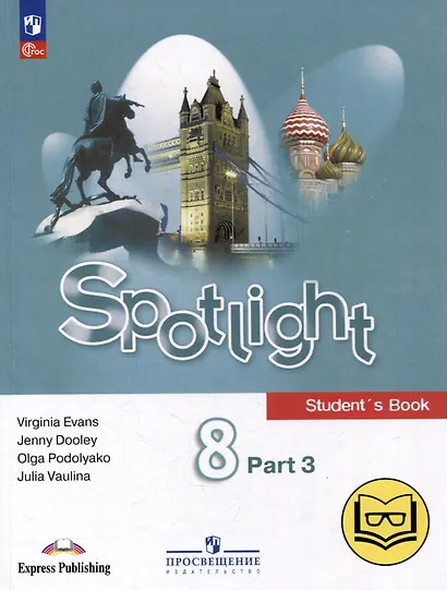 Английский язык. 8 класс. В 4-х частях. Часть 3 (версия для слабовидящих) - фото 1