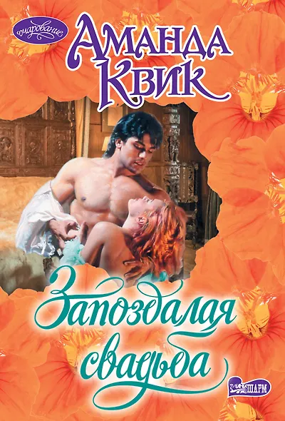 Запоздалая свадьба - фото 1