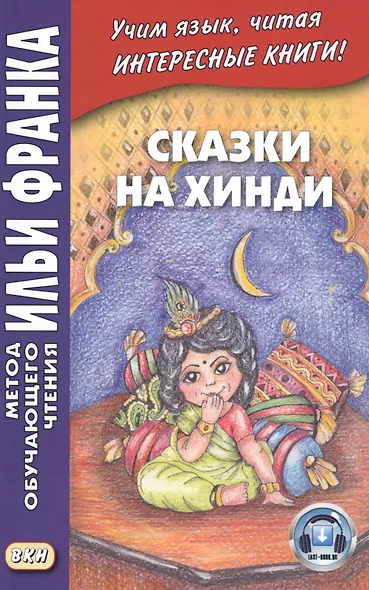 Сказки на хинди - фото 3
