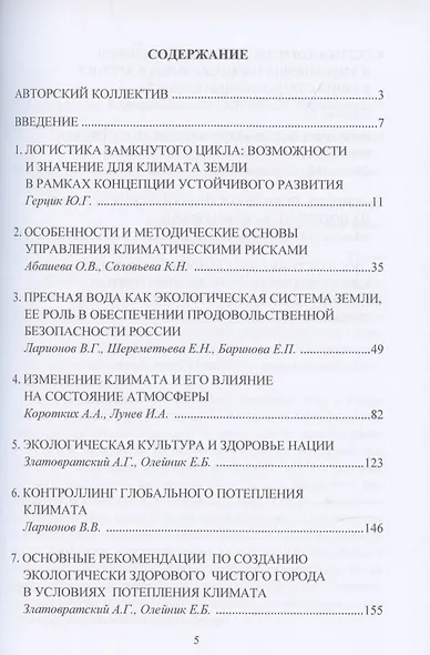 Потепление климата Земли: проблемы, последствия и влияние на экологическую безопасность: Монография - фото 2