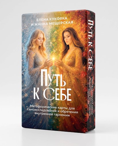 Путь к себе. Метафорические карты для самоисследования и обретения внутренней гармонии - фото 3
