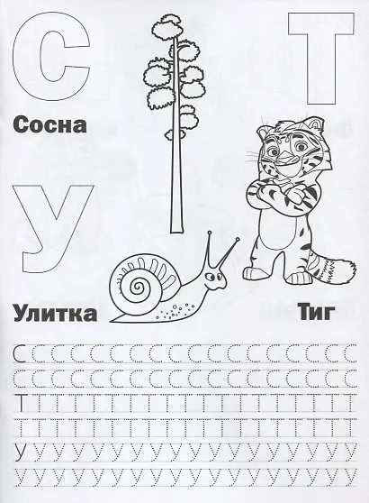 Азбука и счет. Лео и Тиг - фото 4