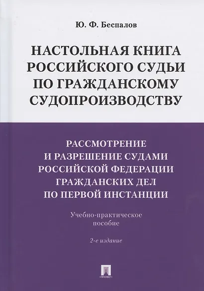 Настольная книга российского судьи по гражданскому судопроизводству. Рассмотрение и разрешение судами РФ гражданских дел по первой инстанции. Учебно-практическое пособие - фото 1