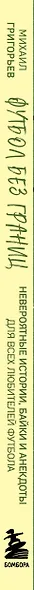 Футбол без границ. Невероятные истории, байки и анекдоты для всех любителей футбола - фото 9
