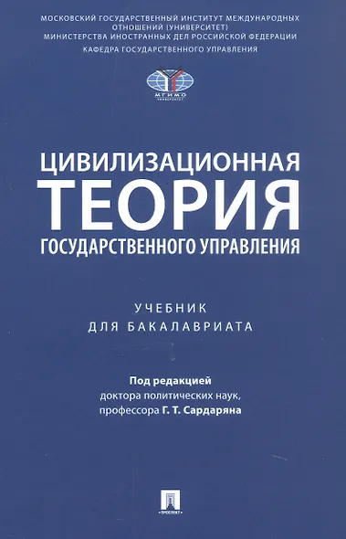 Цивилизационная теория государственного управления. Учебник для бакалавриата - фото 1