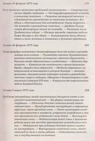 Ненормальные. Курс лекций, прочитанный в Коллеж де Франс в 1974/75 учебном году - фото 5