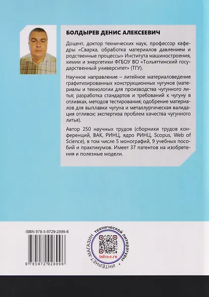 Совершенствование технологий модифицирования и микролегирования графитизированных конструкционных чугунов - фото 2