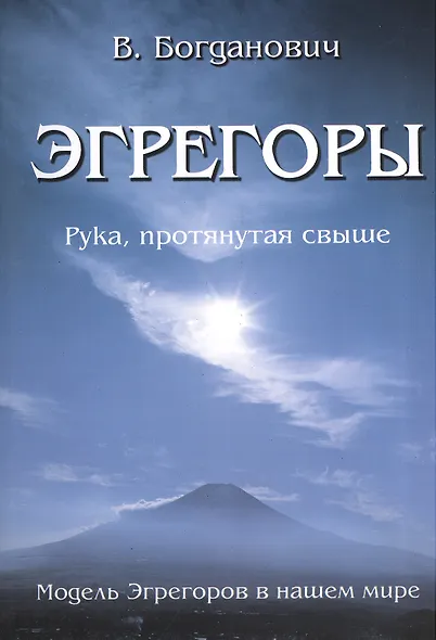 Эгрегоры. Модель Эгрегоров в нашем мире. - фото 1