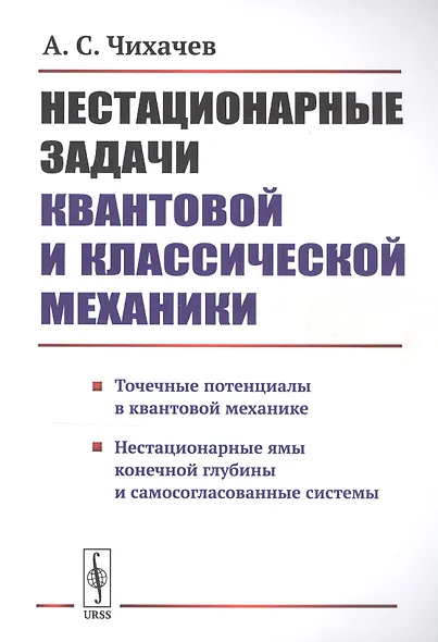 Нестационарные задачи квантовой и классической механики - фото 1
