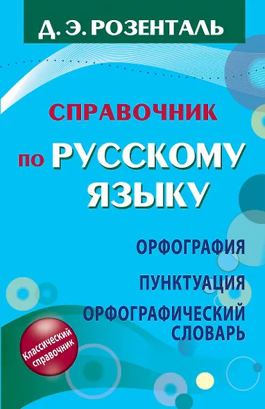 Справочник по русскому языку. Орфография. Пунктуация. Орфографический словарь - фото 1