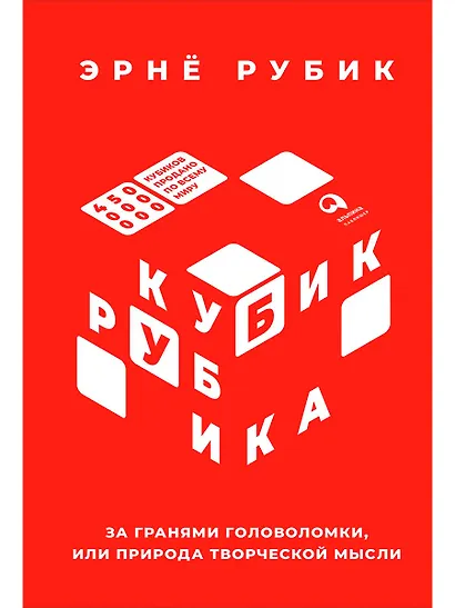 Кубик Рубика: За гранями головоломки, или Природа творческой мысли - фото 1