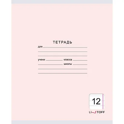Тетрадь в линейку Listoff, "Классическая серия", 12 листов, в ассортименте - фото 5