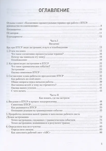 Когнитивно-процессуальная терапия при работе с ПТСР: руководство по самопомощи - фото 12
