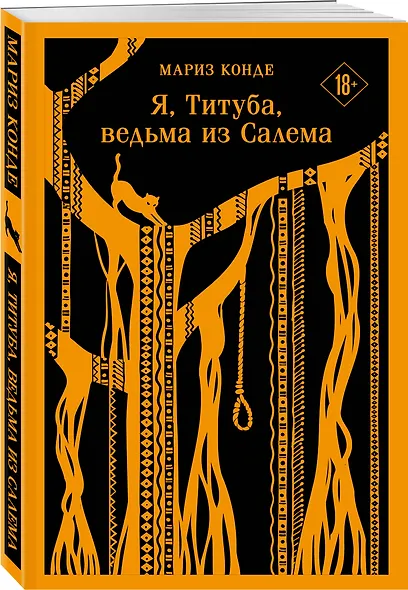 Я, Титуба, ведьма из Салема - фото 3