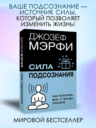 Сила подсознания. Как получить все, о чем вы просите - фото 4