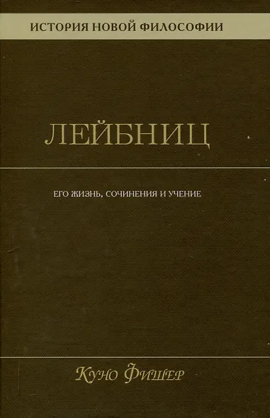 История новой философии. Лейбниц: его жизнь,сочинения и учение Том 3 - фото 1