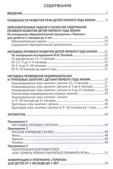 Речевое развитие детей первого года жизни. Методическое пособие для реализации комплексной образовательной программы "Теремок" для детей от двух месяцев до трех лет - фото 2