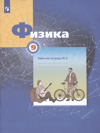 Физика. 9 класс. Рабочая тетрадь. В 3-х частях. Часть 2 - фото 3