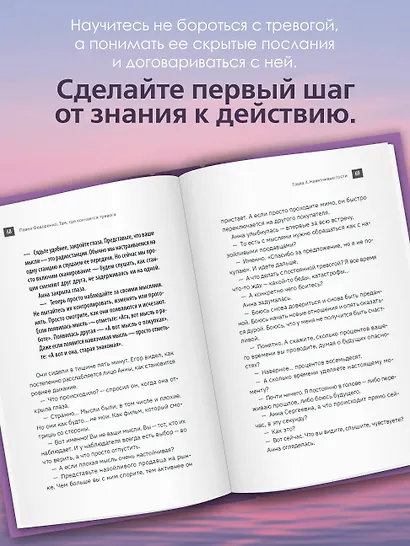 Там, где кончается тревога. Психологический роман-терапия о свободе, которую обретает человек, избавляясь от тревожности, страхов и панических атак - фото 5