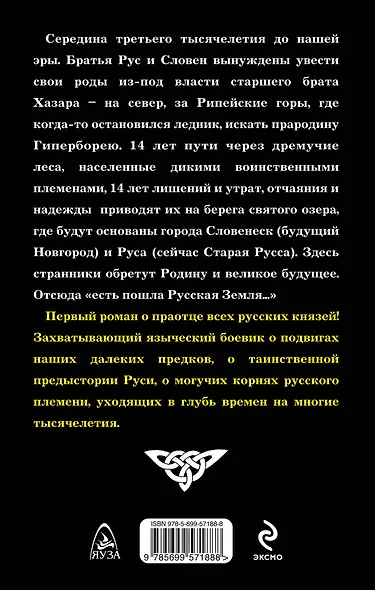 Князь Рус. Прорваться в Гиперборею! - фото 2