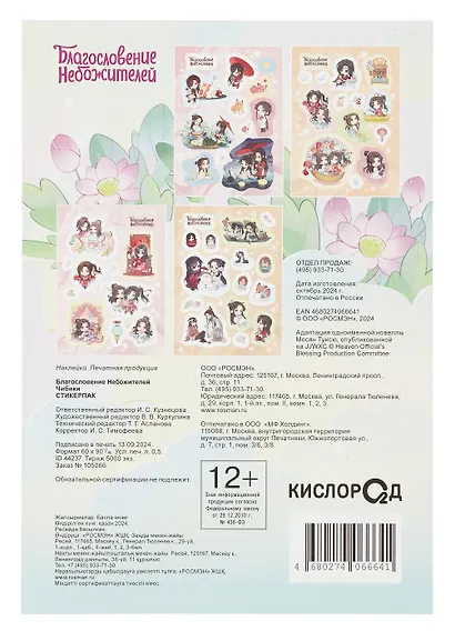 Благословение Небожителей. Чибики. Стикерпак (4 листа) - фото 6
