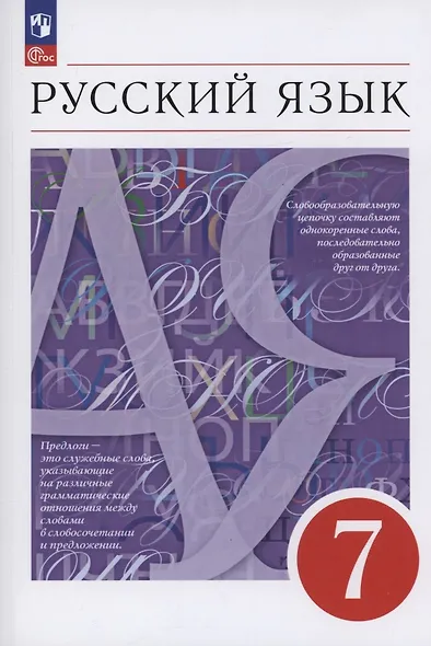 Русский язык. 7 класс. Учебное пособие. ФГОС 2021 - фото 1