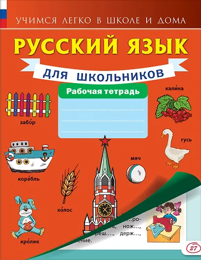 Русский язык для школьников. - фото 1