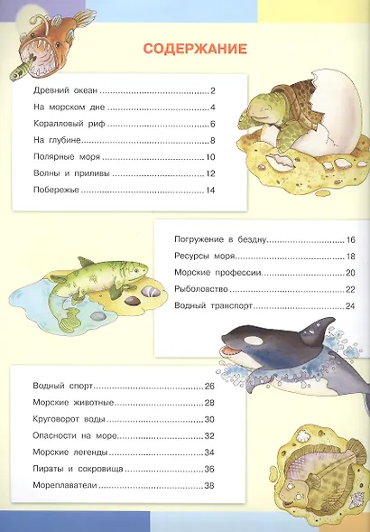 Тайны моря. Моя первая энциклопедия с наклейками - фото 2