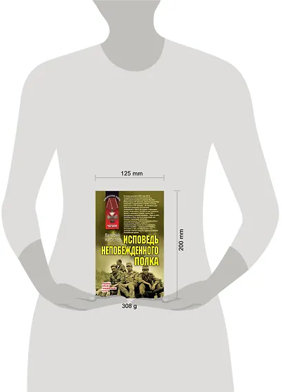 Исповедь непобежденного полка - фото 3