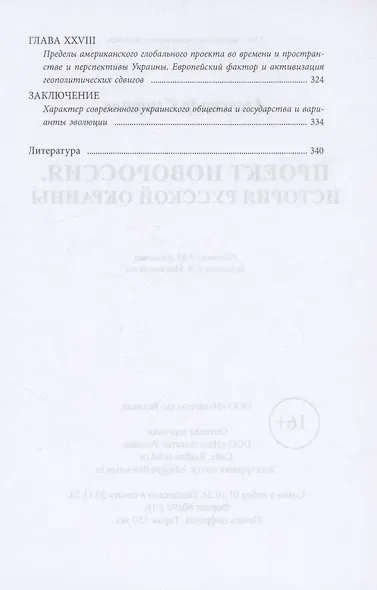 Проект Новороссия. История русской окраины - фото 8